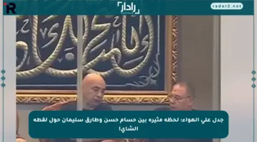 جدل على الهواء: لحظة مثيرة بين حسام حسن وطارق سليمان حول لقطة الشاي!
